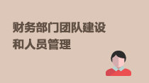 財(cái)務(wù)部門團(tuán)隊(duì)建設(shè)和人員管理