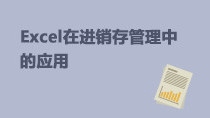Excel在進(jìn)銷存管理中的應(yīng)用