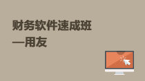 財(cái)務(wù)軟件速成班——用友