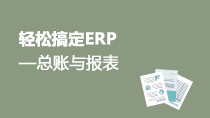 專題：輕松搞定ERP——總賬與報(bào)表