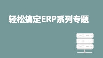 輕松搞定ERP系列專題