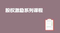股權(quán)激勵(lì)系列課程