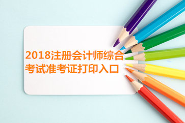 2018吉林注會綜合準考證打印入口