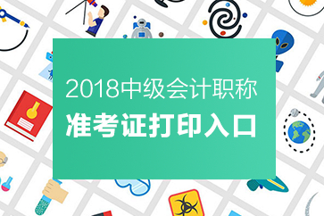 中級會計職稱準(zhǔn)考證打印