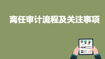離任審計(jì)流程及關(guān)注事項(xiàng)