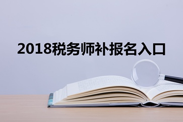 2019年稅務師補報名是什么意思？