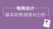 電商會(huì)計(jì)基本財(cái)務(wù)報(bào)表與分析