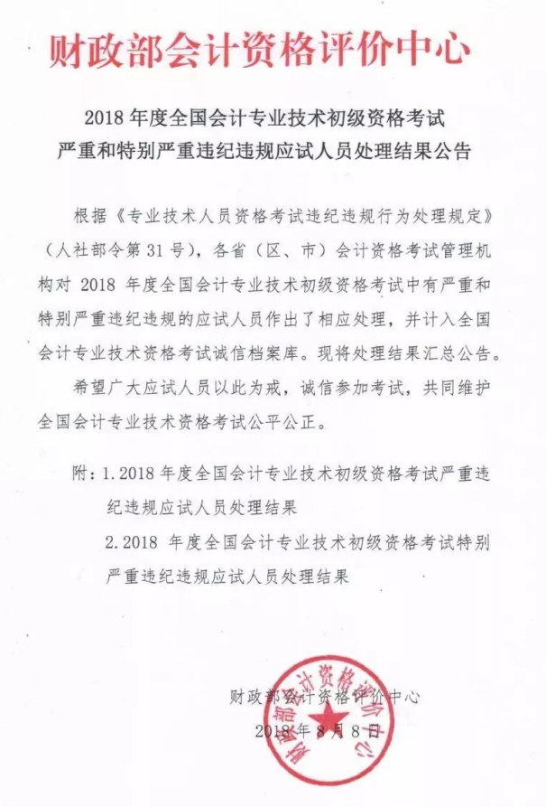 財(cái)政部最新通知！部分2018年初級(jí)會(huì)計(jì)考生被取消考試成績(jī)！