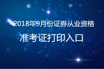 證券從業(yè)資格考試準(zhǔn)考證打印入口