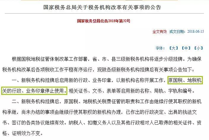 原國稅、地稅機關(guān)的行政、業(yè)務(wù)印章停止使用