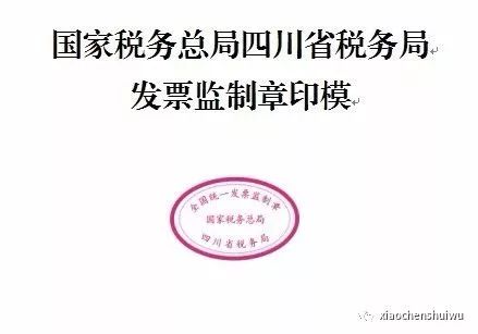 國家稅務(wù)總局四川省稅務(wù)局發(fā)票監(jiān)制章印模