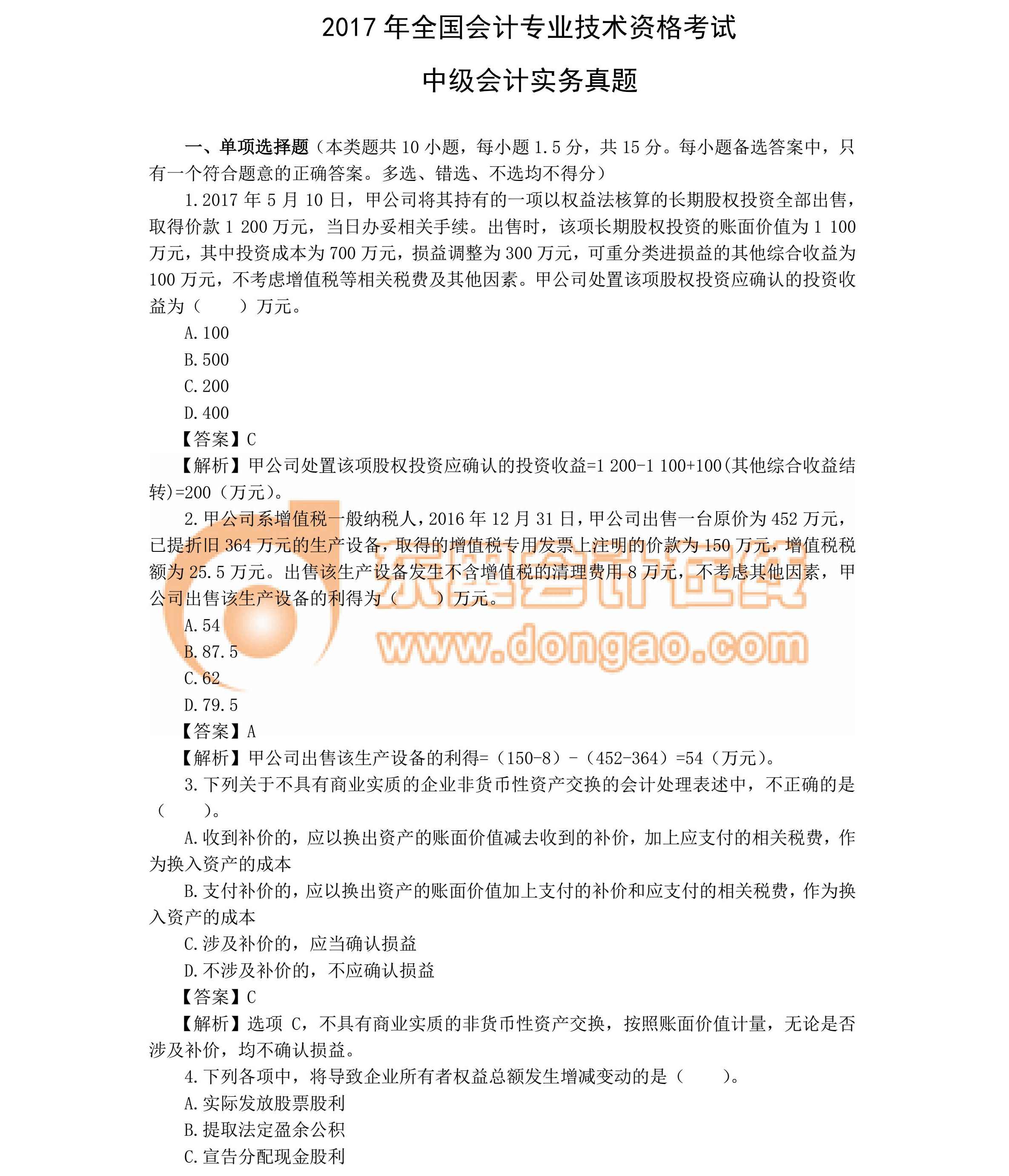 2017《中級(jí)會(huì)計(jì)實(shí)務(wù)》真題及答案解析（考生回憶版）