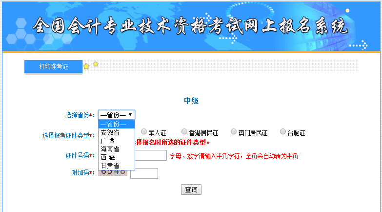 中級會計職稱考試準(zhǔn)考證打印