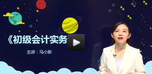 名師講堂：2019初級(jí)會(huì)計(jì)實(shí)務(wù)口訣、對比、記憶法詳解