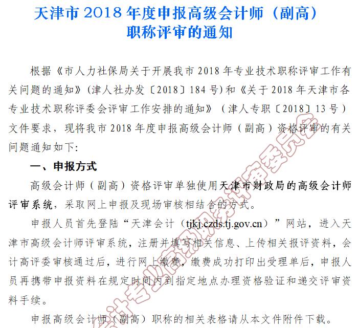 2018年天津市高級會計師（副高）職稱評審通知
