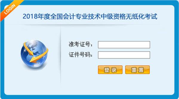 2018中級會計無紙化考試操作說明