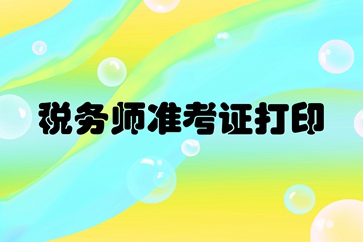 深圳2018年稅務師考試準考證打印時間