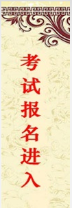 證券從業(yè)考試報名進入