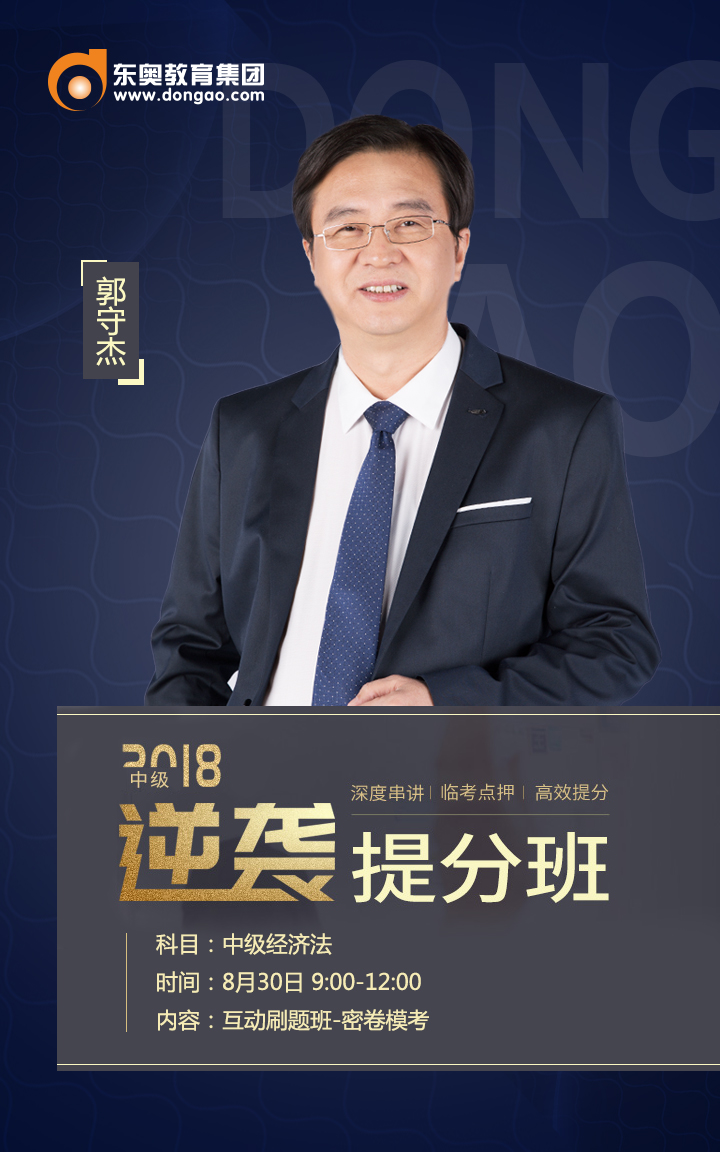 中級經(jīng)濟(jì)法名師