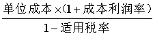 中級(jí)財(cái)務(wù)管理公式-單位產(chǎn)品價(jià)格