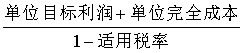 中級(jí)財(cái)務(wù)管理公式-目標(biāo)利潤定價(jià)法