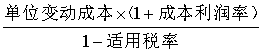 中級(jí)財(cái)務(wù)管理公式-變動(dòng)成本定價(jià)法