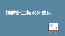 掛牌新三板系列課程