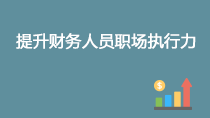 提升財(cái)務(wù)人員職場(chǎng)執(zhí)行力