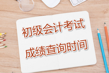 2019年初級(jí)會(huì)計(jì)成績(jī)查詢時(shí)間為2019年5月31日前