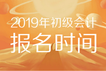 2019年初級會計報名時間已公布！11月官網(wǎng)入口開通，錯過等一年！