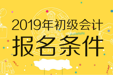 2019年初級會計師報名條件已出爐：無需會計證，高中畢業(yè)可報考