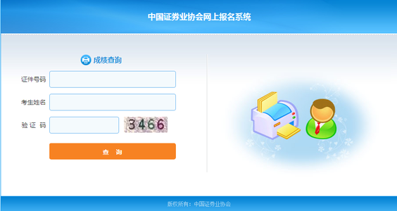 9月份證券從業(yè)資格考試成績查詢