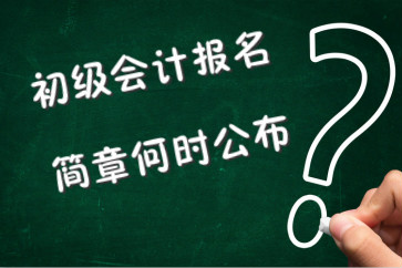 初級(jí)會(huì)計(jì)報(bào)名簡(jiǎn)章何時(shí)公布？考生都需要注意什么？