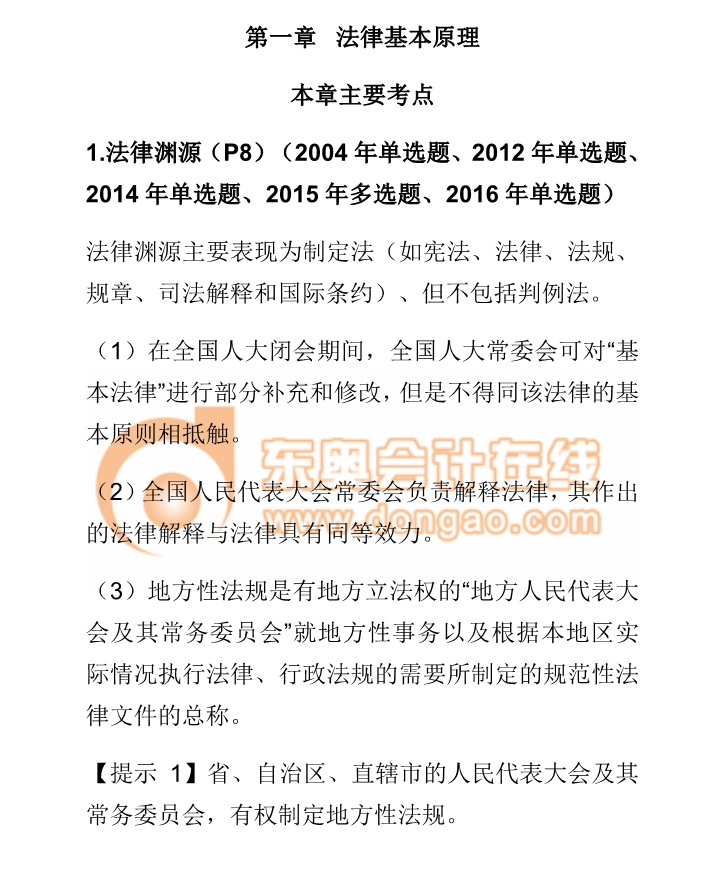 cpa經濟法第一章