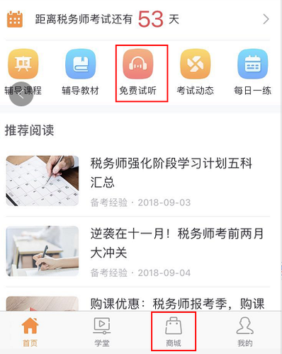 免費試聽-商城app