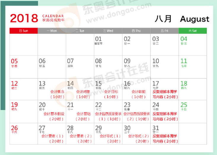 初級會計(jì)實(shí)務(wù)8月學(xué)習(xí)計(jì)劃