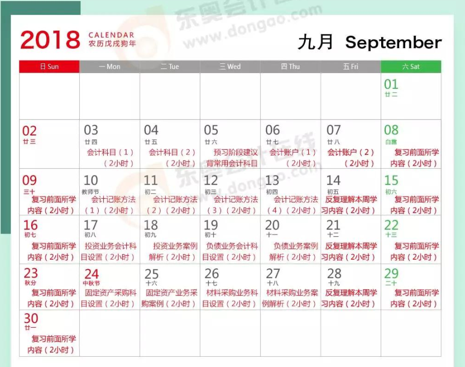 初級會計實務(wù)9月學(xué)習(xí)計劃