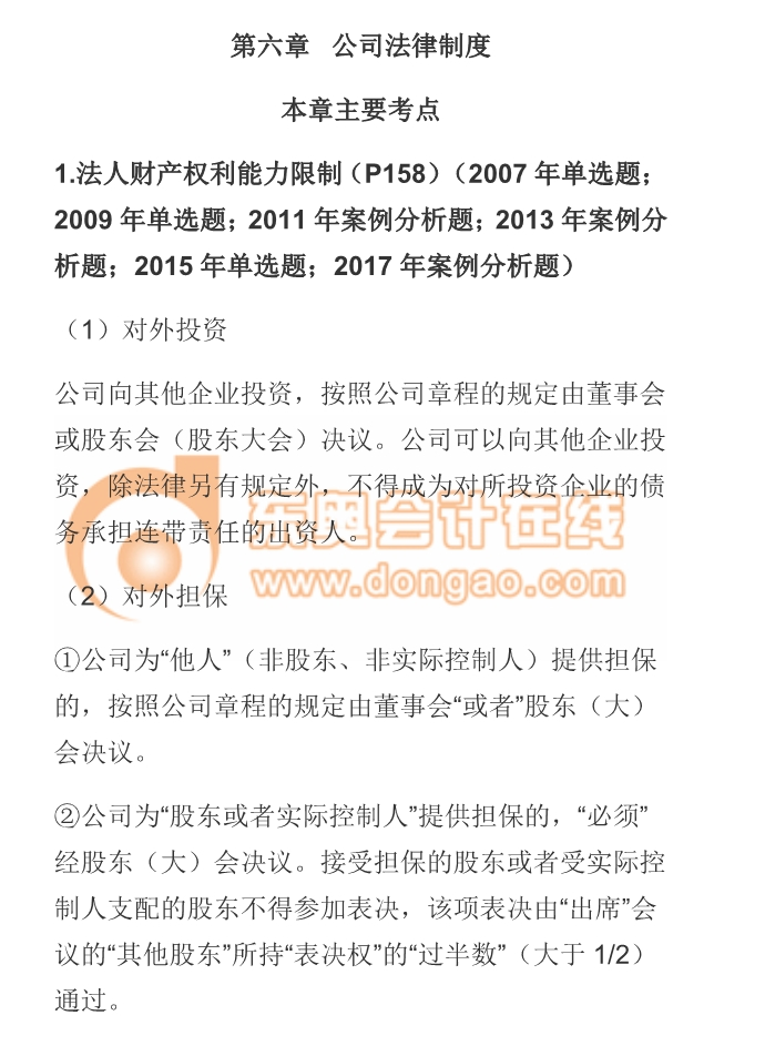 cpa經(jīng)濟(jì)法公司法律制度