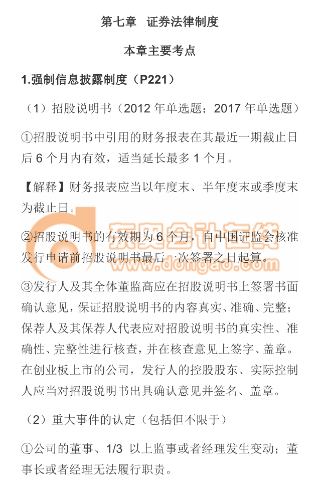 cpa經(jīng)濟(jì)法強(qiáng)制信息披露制度
