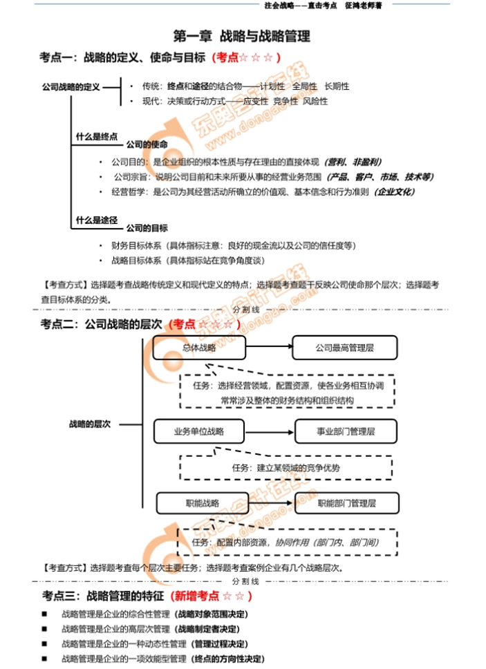 注冊會計師戰(zhàn)略