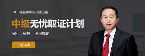 2019中級會計無憂取證計劃