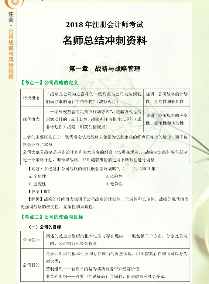 考前必看！東奧名師高效總結(jié)公司戰(zhàn)略與風險管理沖刺備考資料