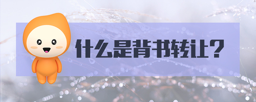 什么是背書轉(zhuǎn)讓