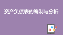 2018最新資產(chǎn)負(fù)債表的編制與分析