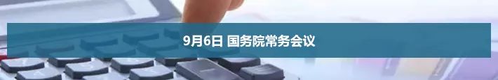 9月6日 國務(wù)院常務(wù)會議