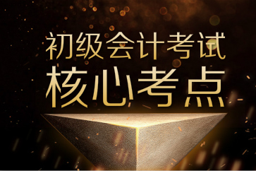 搶先收藏初級(jí)會(huì)計(jì)實(shí)務(wù)和經(jīng)濟(jì)法基礎(chǔ)核心考點(diǎn)！備考效率猛提升
