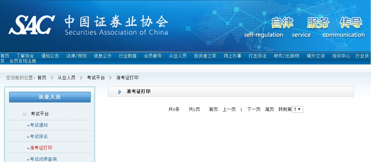 證券從業(yè)資格考試準(zhǔn)考證打印