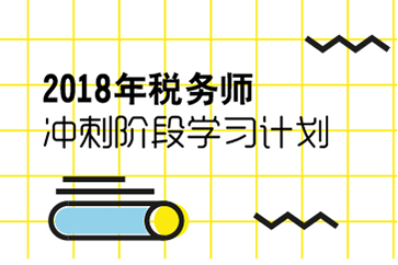 稅務師《稅法二》沖刺階段學習計劃