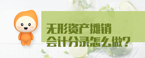 無(wú)形資產(chǎn)攤銷會(huì)計(jì)分錄怎么做
