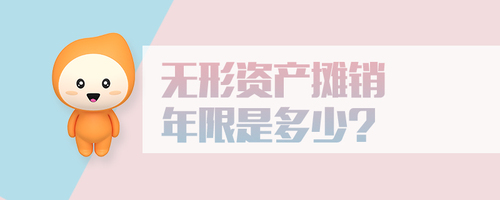 無(wú)形資產(chǎn)攤銷年限是多少